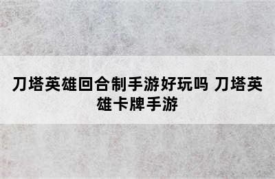 刀塔英雄回合制手游好玩吗 刀塔英雄卡牌手游